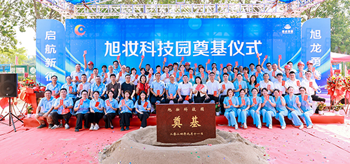 旭粧科(ke)技園奠(dian)基儀式