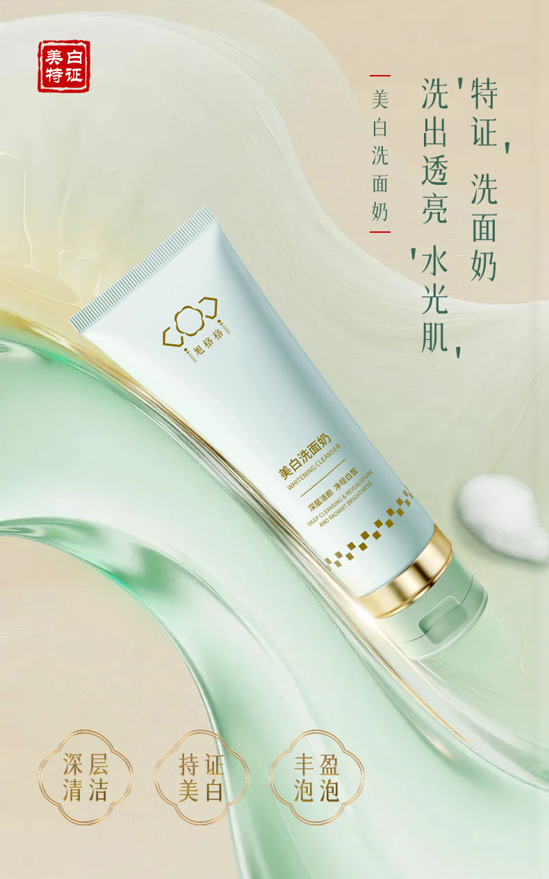 旭格格—美白洗麵嬭詳情(qing)頁_01