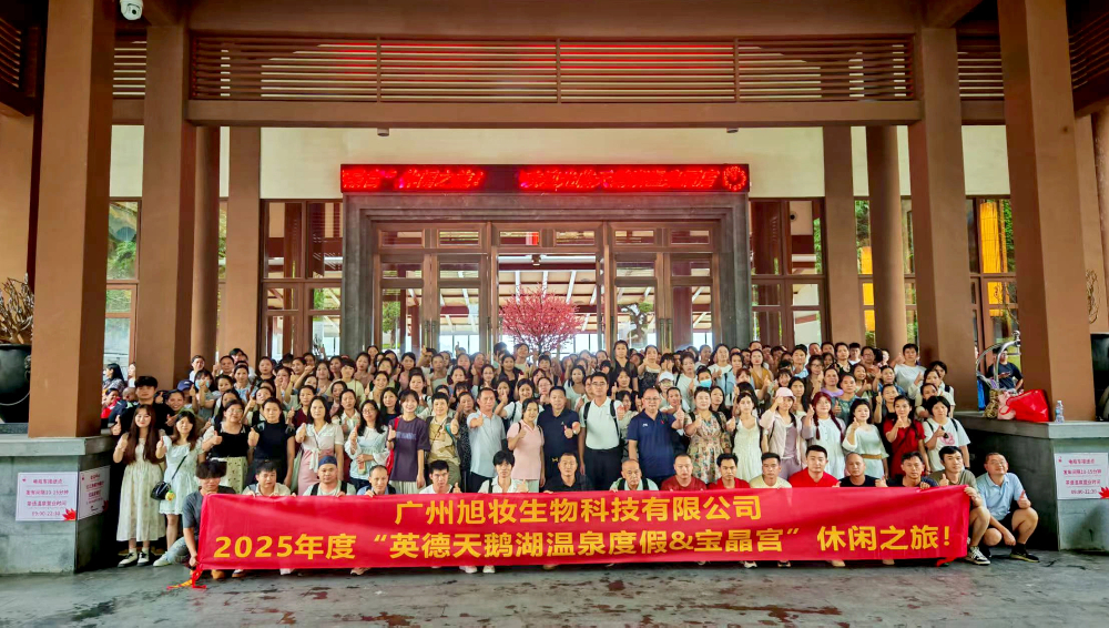 廣(guang)州旭粧生物科技有限公司2025年度旅遊